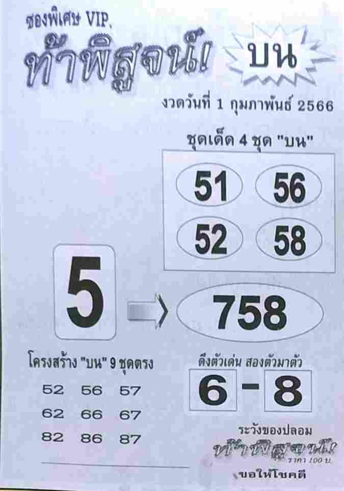 หวยท้าพิสูจน์บน